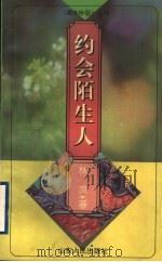 约会陌生人 1996 PDF电子版封面 7209019871 林岚著