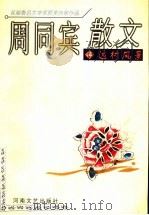 周同宾散文 3 远村风景 1999 PDF电子版封面 7806231625 周同宾著