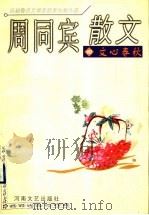 周同宾散文 1999 PDF电子版封面 7806231625 周同宾著