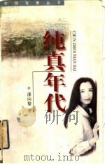 纯真年代（1998 PDF版）