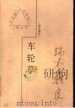 车轮草（1997 PDF版）
