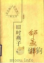 旧时燕子 1997 PDF电子版封面 754342908X 邵燕祥著