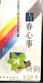十二种颜色的彩虹 青春心事 1994 PDF电子版封面 7532037924 陈丹燕著