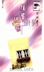 往事犹萦（1999 PDF版）