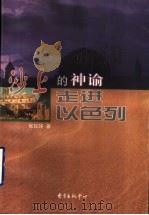 沙上的神谕 走进以色列 1999 PDF电子版封面 7806273808 张锐锋著