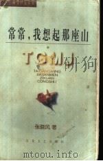 常常，我想起那座山   1997  PDF电子版封面  753062461X  张晓风著 