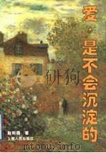 爱,是不会沉淀的 1995 PDF电子版封面 7208019479 赵熙德著