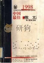 1998中国最佳散文 1999 PDF电子版封面 720504510X 韩小蕙选编