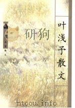 叶浅予散文（1998 PDF版）