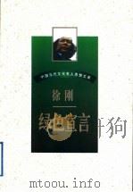 绿色宣言   1997  PDF电子版封面  7538711198  徐刚著 