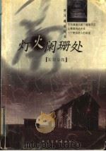 灯火阑珊处 实现自我 1999 PDF电子版封面 7535418945 于曼等编