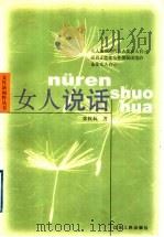 女人说话 1999 PDF电子版封面 7214025620 张抗抗著