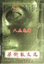 梁衡散文选 2 人杰鬼雄 1998 PDF电子版封面 7506011301 梁衡著