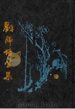 刘师培全集  第1册   1997  PDF电子版封面  7503515953  刘师培著 
