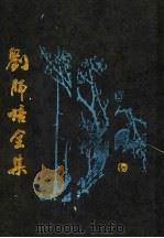 刘师培全集  第2册（1997 PDF版）