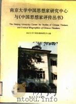 南京大学中国思想家研究中心与《中国思想家评传丛书》 英汉对照 1994 PDF电子版封面 7305023981 南京大学中国思想家研究中心编