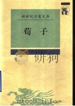 荀子 1997 PDF电子版封面 7538247645 (战国)荀况撰;廖名春,邹新明校点