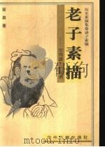 老子素描  生存道上的思索（1997 PDF版）