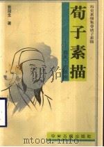 荀子素描  苍天下的思索（1997 PDF版）