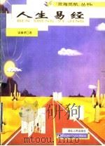 人生易经 1998 PDF电子版封面 7216023919 雷祯孝著