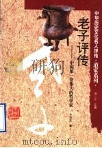 老子评传 中国第一位伟大的哲学家 1996 PDF电子版封面 7543524031 许抗生著
