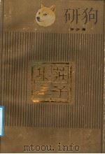 庄子集注（1987 PDF版）