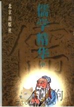 儒学精华  中（ PDF版）