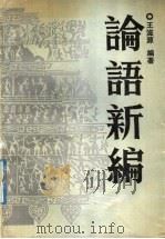论语新编 1991 PDF电子版封面 7207019513 王滋源编著