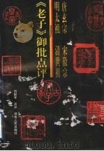 唐玄宗 宋徽宗 明太祖 清世祖《老子》御批点评 1997 PDF电子版封面 754381580X 刘韶军点评