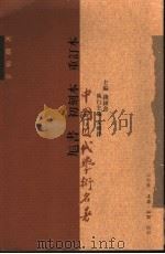 訄书 初刻本 重订本 1998 PDF电子版封面 7108011492 章炳麟著