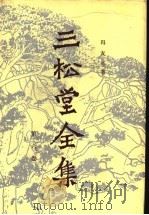 三松堂全集 第6卷 1989 PDF电子版封面 7215002985 冯友兰著