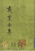 戴震全集 第5册 1997 PDF电子版封面 7302019711 戴震著;戴震研究会等编纂
