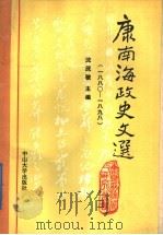 康南海政史文选 1988 PDF电子版封面 7306001345 康有为著;沈茂骏主编