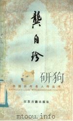 龚自珍   1985  PDF电子版封面  11354·043  翁敏华著 