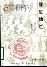 群星灿烂 前清哲学 1998 PDF电子版封面 7806388656 张晓光著