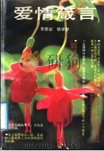 爱情箴言 1992 PDF电子版封面 7537806764 李思业,张学梦著