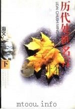 历代处世名言   1997  PDF电子版封面  7505713051  海文主编 