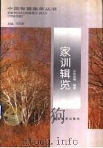 家训辑览 1994 PDF电子版封面 7535114385 张艳国等编著