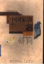 中国家训名篇（1997 PDF版）