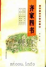 齐家四书 1998 PDF电子版封面 7540302704 孙强主编