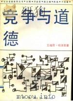竞争与道德 1992 PDF电子版封面 7805787069 王福霖,杨清荣编著