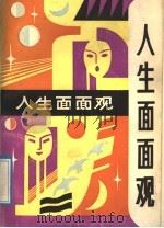 人生面面观（1989 PDF版）