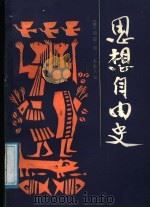 思想自由史 1988 PDF电子版封面 7805201102 (英)柏 雷(Bury,J.B.)著;罗家伦译