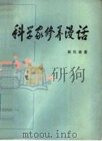 科学家修养漫话 1985 PDF电子版封面 7097·1065 赵化南著