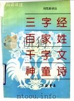 白话译注三字经百家姓千字文神童诗 1991 PDF电子版封面 7805693773 刘笃龄译注