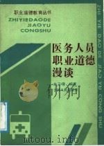 医务人员职业道德漫谈 1988 PDF电子版封面 7206000401 朱玉璋编著