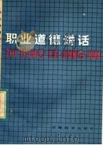 职业道德讲话   1984  PDF电子版封面  7276·136  周学知编 
