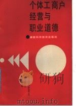 个体工商户经营与职业道德 1988 PDF电子版封面 7533501519 福建省工商行政管理局,福建省个体劳动者协会著