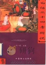 白话二十四孝图说   1994  PDF电子版封面  7800961125  杨琼等译注 