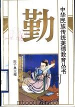 中华民族传统美德教育丛书 勤 1994 PDF电子版封面 7536019327 陈子典主编